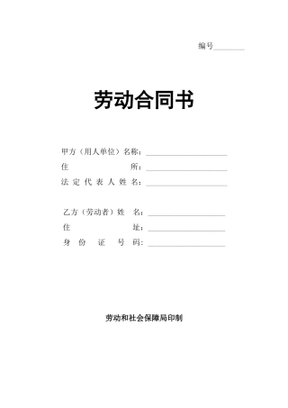 正规劳动局劳动合同书.doc