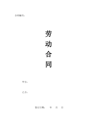 正式员工劳动合同样本.doc