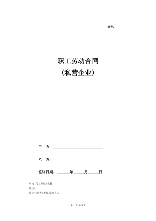 职工劳动合同(私营企业).doc