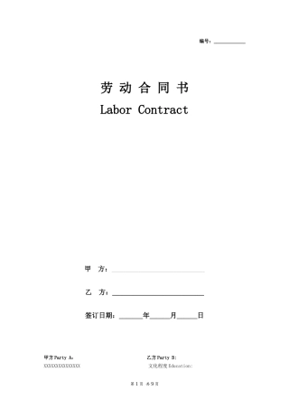 中英文固定期限劳动合同文本.doc