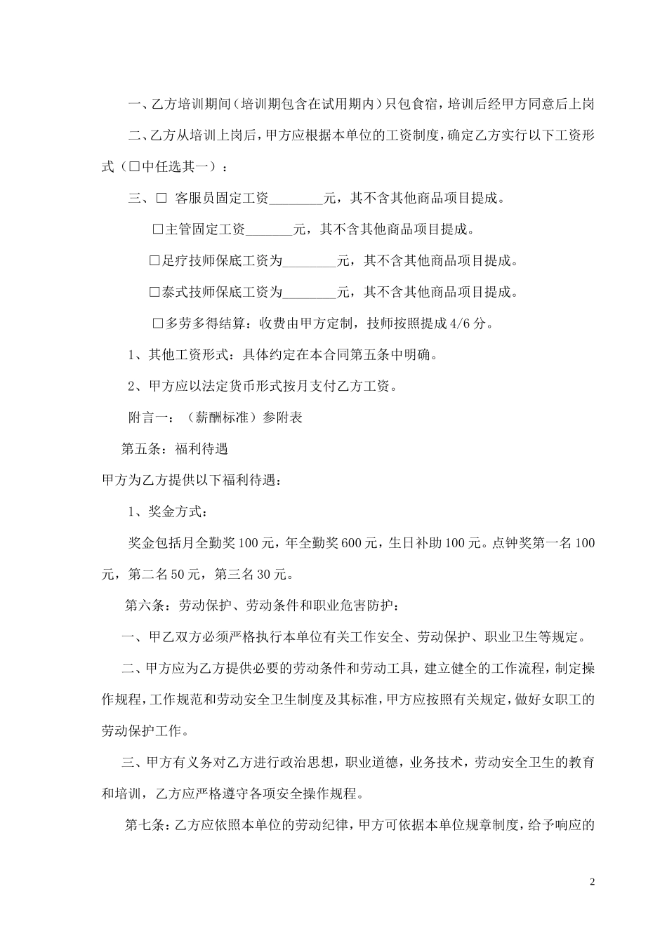 足浴店员工劳动合同.doc_第2页