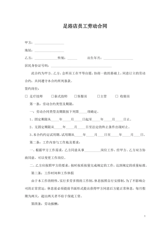 足浴店员工劳动合同.doc
