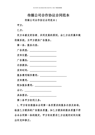 传媒公司合作协议合同范本.doc