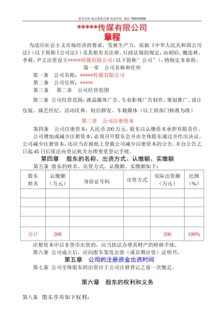 传媒公司章程范本.doc