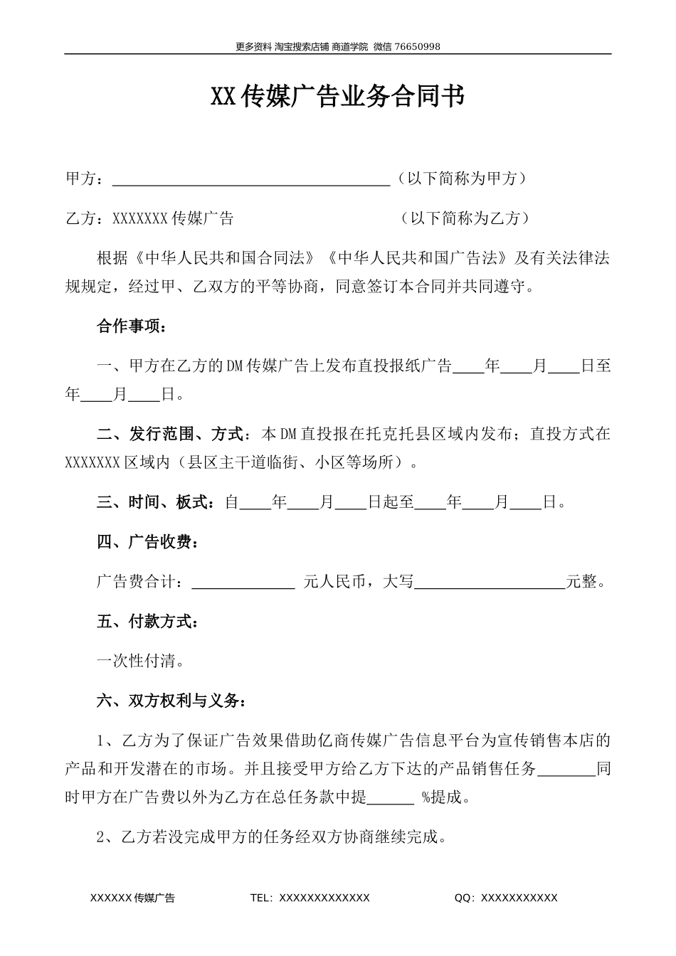 传媒广告业务合同书.docx_第1页