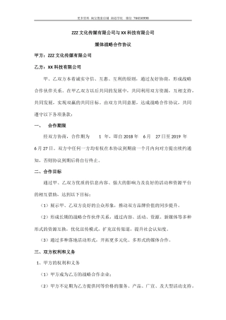 文化传媒有限公司与科技有限公司媒体战略合作协议.docx