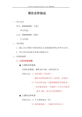 项目合作协议(传媒公司).docx