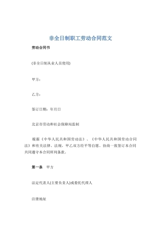 非全日制职工劳动合同范文.docx