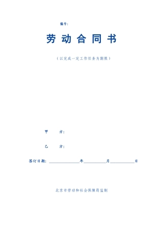 以完成一定工作任务为期限劳动合同范本.doc