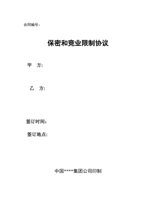 保密和竞业限制协议.doc