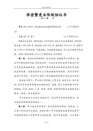 保密暨竞业限制协议书-销售.doc