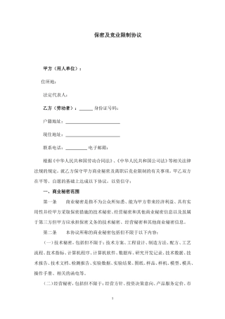 保密协议及竞业限制协议范本（推荐）.doc
