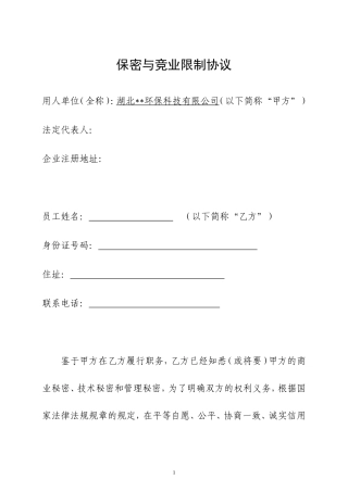 保密与竞业限制协议（范本）.doc