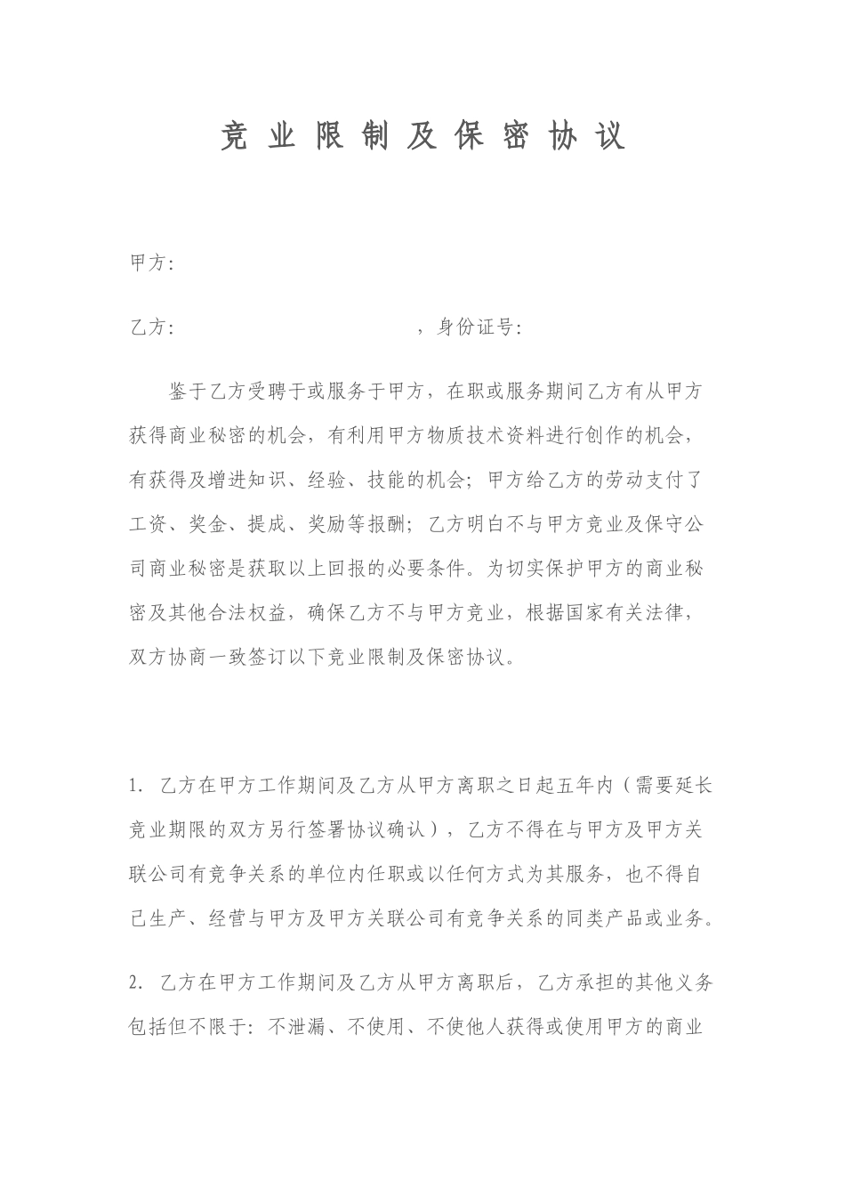 竞业限制及保密协议（模板）.docx_第1页