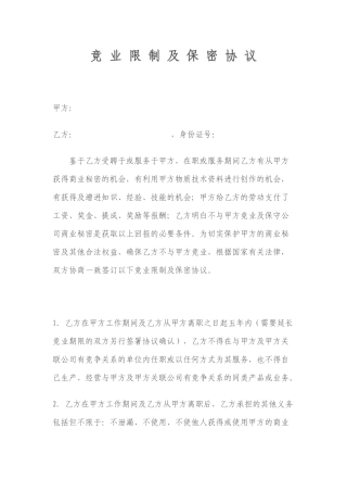 竞业限制及保密协议（模板）.docx