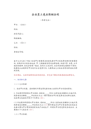 企业员工竞业限制合同.doc