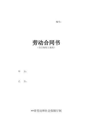劳动合同书(全日制用工使用-推荐).doc