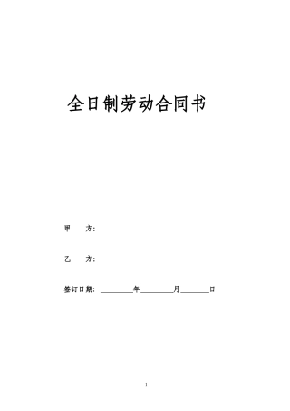 全日制劳动合同书(样本).doc