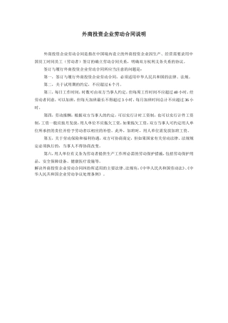 外商投资企业劳动合同说明.doc