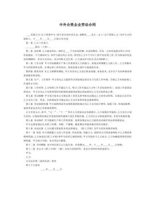 中外合资企业劳动合同.doc