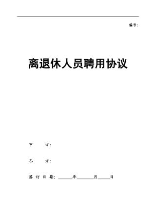 离退休人员聘用协议 (推荐).doc