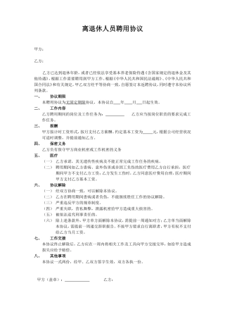 离退休人员聘用协议.doc