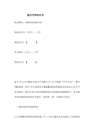 (公司)股权代持协议.doc