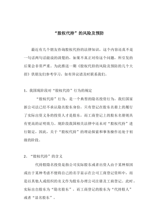 “股权代持”的风险及预防.docx