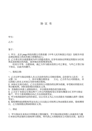 代持股东协议书隐名股东众筹.pdf