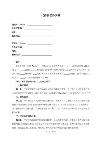 代持股权协议书(有利于受托人).doc
