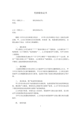 代持股协议(模版).docx