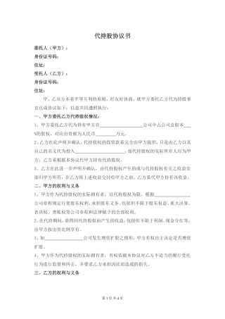 代持股协议-(修改版).doc