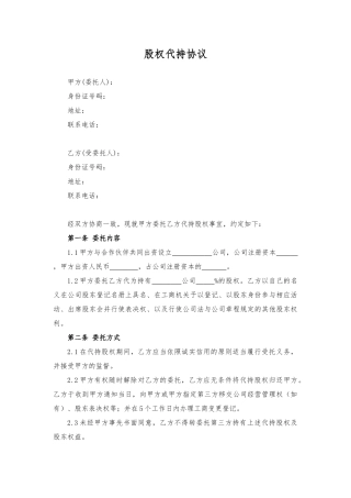 代持股协议、股权代持协议(简洁完整版).docx