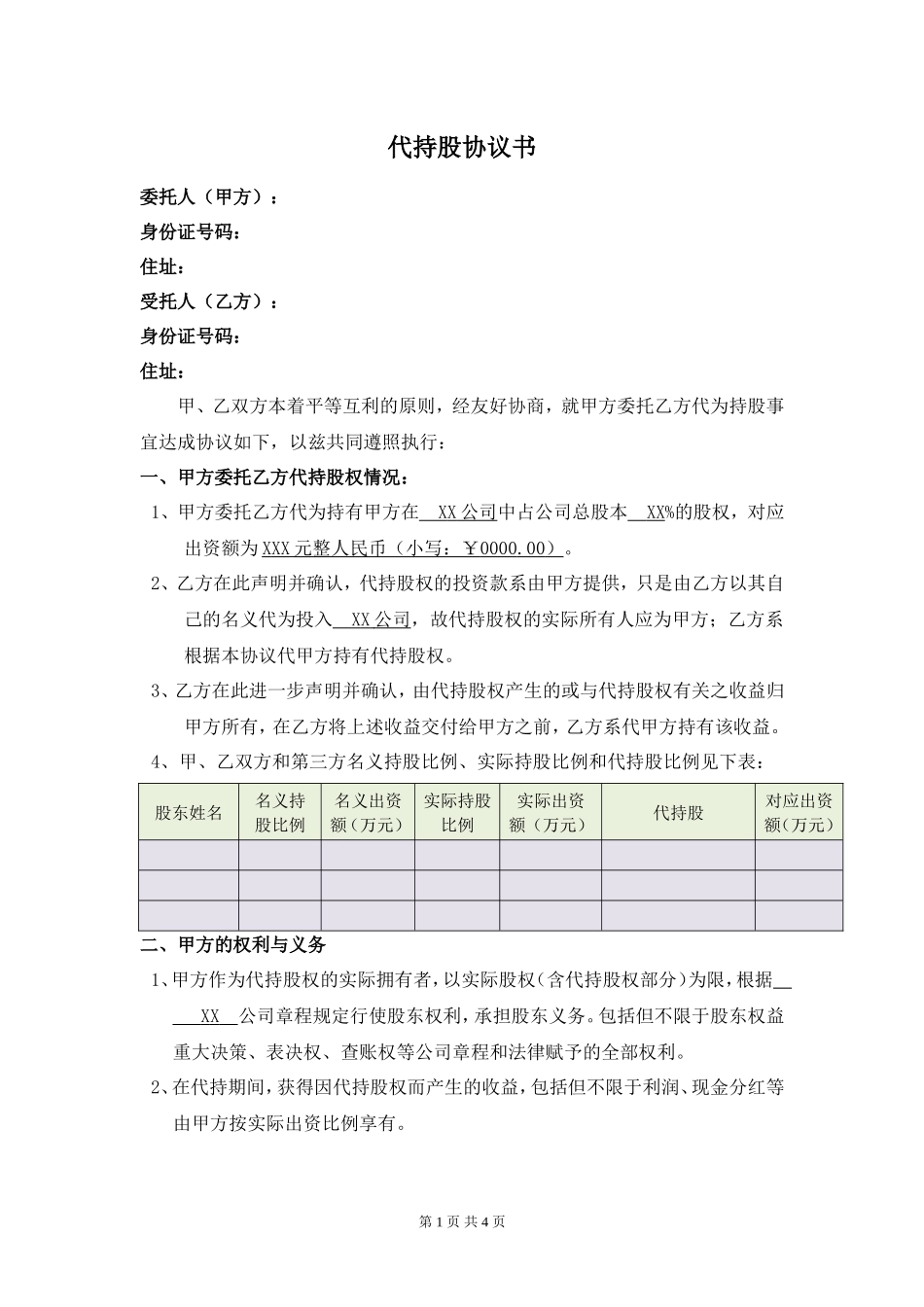 代持股协议书(改).doc_第1页