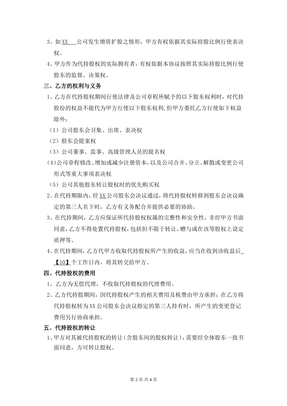 代持股协议书(改).doc_第2页