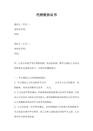 代持股协议书(模板).doc