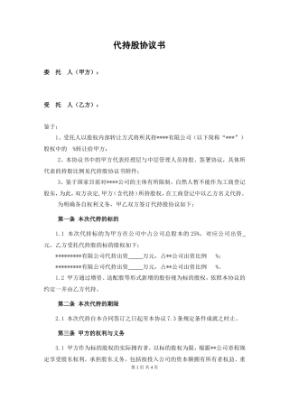 代持股协议书-例子3.doc