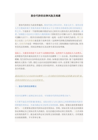 股份代持的法律风险及规避.doc