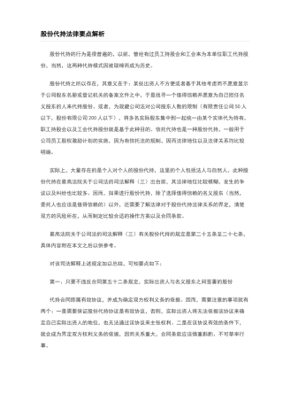 股份代持法律要点解析.docx