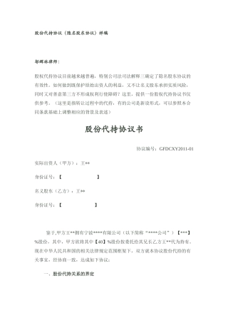 股份代持协议(隐名股东协议)样稿-律师审核后.docx