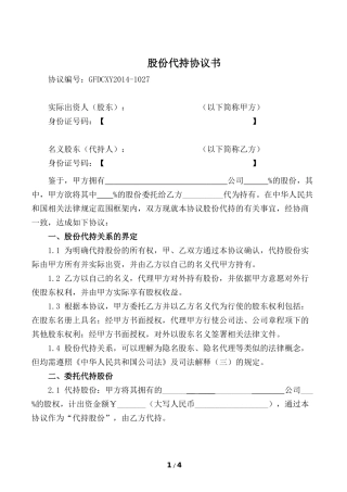 股份代持协议(知名金融律师起草).docx