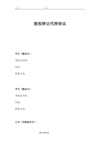 股份代持协议(专业律师版).doc