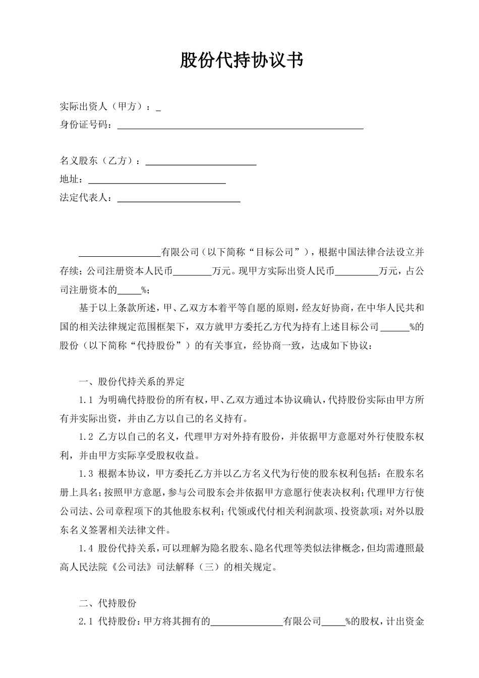 股份代持协议书(定稿).doc_第1页