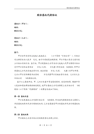 股份委托代持协议(完整版).doc