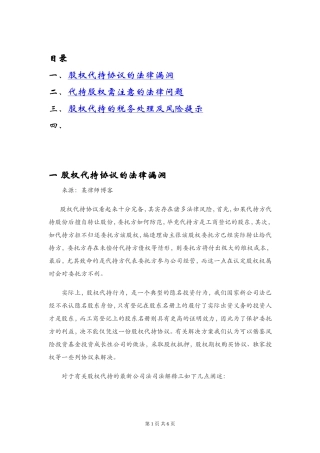 股权代持、协议的相关风险.doc