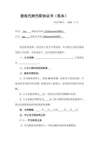 股权代持代职协议书.docx