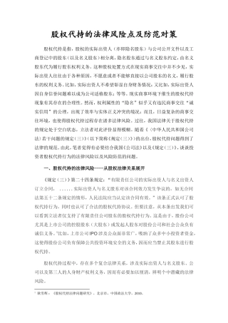 股权代持的法律风险及防范.doc