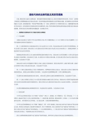 股权代持的法律风险及其防范措施.doc