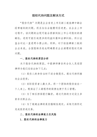 股权代持问题及解决方式.docx