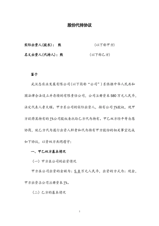 股权代持协议 (1).doc